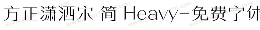 方正潇洒宋 简 Heavy字体转换